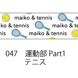 おら太シリーズ(47)運動部Part1 15mm幅 長さ9m 1本 マスキングテープ orata.net