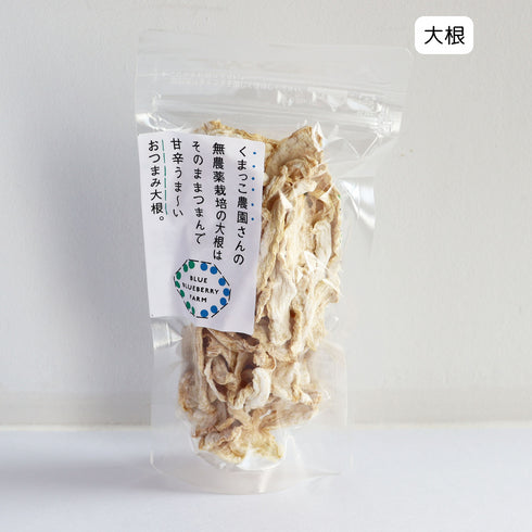 くまっこ農園さんの無農薬栽培の大根はそのまんまつまんで甘辛うま〜いおつまみ大根。 ドライフルーツ・乾燥野菜 BLUE BLUEBERRY FARM