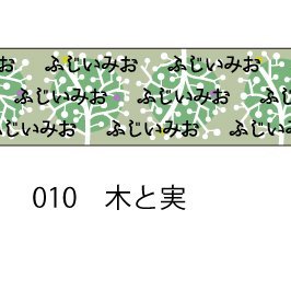 おら太シリーズ(10)木と実 15mm幅 長さ9m 1本 マスキングテープ orata.net