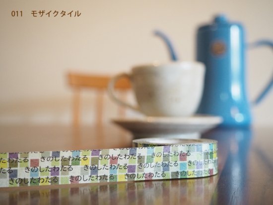 おら太シリーズ(11)モザイクタイル 15mm幅 長さ9m 1本 マスキングテープ orata.net