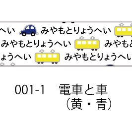 おら太シリーズ(1)電車と車 15mm幅 長さ9m 1本 マスキングテープ orata.net