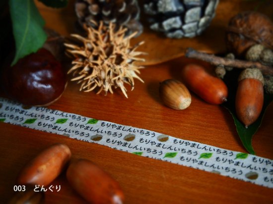 おら太シリーズ(3)どんぐり 15mm幅 長さ9m 1本 マスキングテープ orata.net