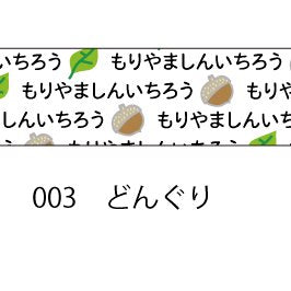 おら太シリーズ(3)どんぐり 15mm幅 長さ9m 1本 マスキングテープ orata.net