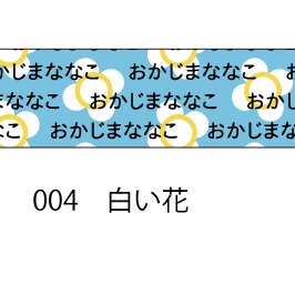 おら太シリーズ(4)白い花 15mm幅 長さ9m 1本 マスキングテープ orata.net