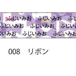 おら太シリーズ(8)リボン 15mm幅 長さ9m 1本 マスキングテープ orata.net