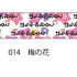おら太シリーズ(14)梅の花 15mm幅 長さ9m 1本 マスキングテープ orata.net