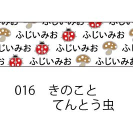 おら太シリーズ(16)きのことてんとう虫 15mm幅 長さ9m 1本 マスキングテープ orata.net