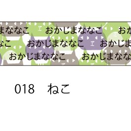 おら太シリーズ(18)ねこ 15mm幅 長さ9m 1本 マスキングテープ orata.net