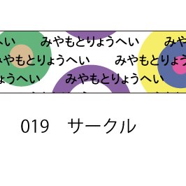 おら太シリーズ(19)サークル 15mm幅 長さ9m 1本 マスキングテープ orata.net