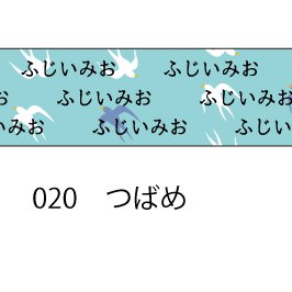 おら太シリーズ(20)つばめ 15mm幅 長さ9m 1本 マスキングテープ orata.net