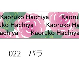 おら太シリーズ(22)バラ 15mm幅 長さ9m 1本 マスキングテープ orata.net