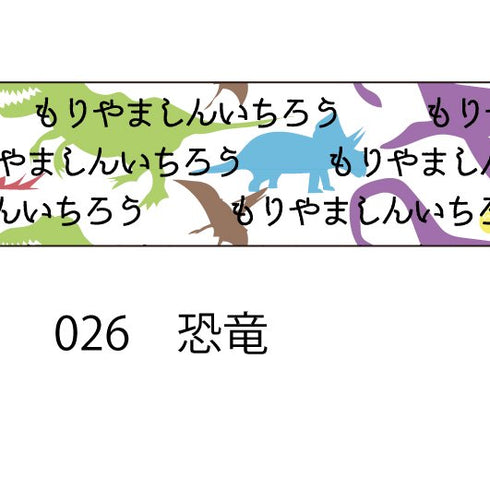 おら太シリーズ(26)恐竜 15mm幅 長さ9m 1本 マスキングテープ orata.net