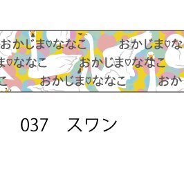 おら太シリーズ(37)スワン 15mm幅 長さ9m 1本 マスキングテープ orata.net