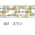 おら太シリーズ(37)スワン 15mm幅 長さ9m 1本 マスキングテープ orata.net