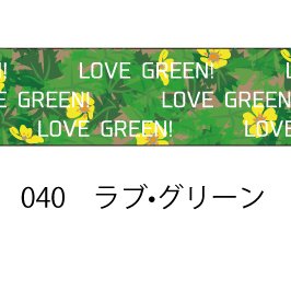おら太シリーズ(40)ラブ・グリーン 15mm幅 長さ9m 1本 マスキングテープ orata.net