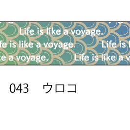 おら太シリーズ(43)ウロコ 15mm幅 長さ9m 1本 マスキングテープ orata.net