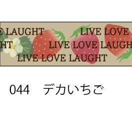 おら太シリーズ(44)デカいちご 15mm幅 長さ9m 1本 マスキングテープ orata.net