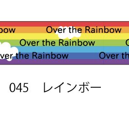 おら太シリーズ(45)レインボー 15mm幅 長さ9m 1本 マスキングテープ orata.net