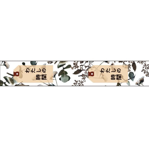 大人のおら太シリーズ(16)ボタニカルタグ 15mm幅 長さ9m 1本 マスキングテープ orata.net