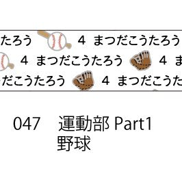 おら太シリーズ(47)運動部Part1 15mm幅 長さ9m 1本 マスキングテープ orata.net