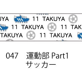 おら太シリーズ(47)運動部Part1 15mm幅 長さ9m 1本 マスキングテープ orata.net