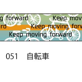 おら太シリーズ(51)自転車 15mm幅 長さ9m 1本 マスキングテープ orata.net