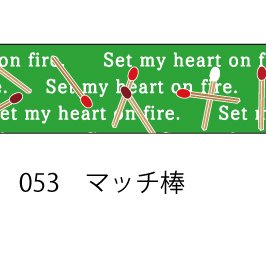 おら太シリーズ(53)マッチ棒 15mm幅 長さ9m 1本 マスキングテープ orata.net