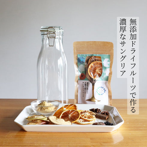 農家が考えた太陽を感じるサングリアベース