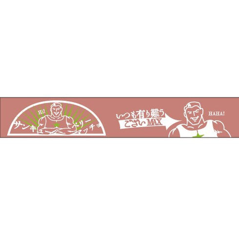 おくっ太シリーズ(27)サンキューベリーマッチョ 15mm幅 長さ9m 1本 マスキングテープ orata.net