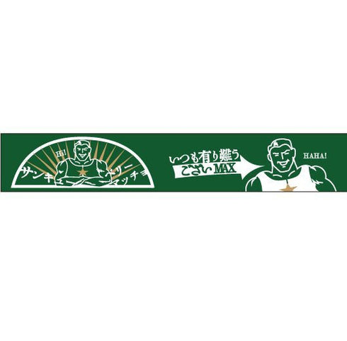 おくっ太シリーズ(27)サンキューベリーマッチョ 15mm幅 長さ9m 1本 マスキングテープ orata.net