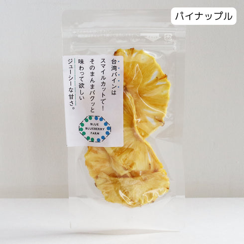 台湾パインは スマイルカットで! そのまんまパクッと 味わって欲しい ジューシーな甘さ ドライフルーツ・乾燥野菜 BLUE BLUEBERRY FARM