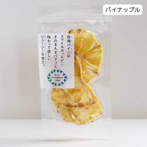 台湾パインは スマイルカットで! そのまんまパクッと 味わって欲しい ジューシーな甘さ ドライフルーツ・乾燥野菜 BLUE BLUEBERRY FARM