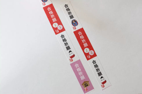 おくっ太シリーズ(43)合格祈願 15mm幅 長さ9m 1本 マスキングテープ orata.net