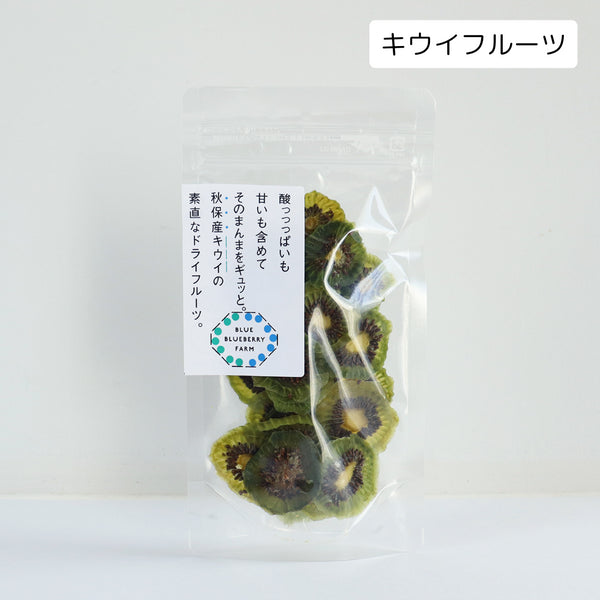 酸っっっぱいも甘いも含めてそのまんまをギュッと。秋保産キウイの素直なドライフルーツ ドライフルーツ・乾燥野菜 BLUE BLUEBERRY FARM