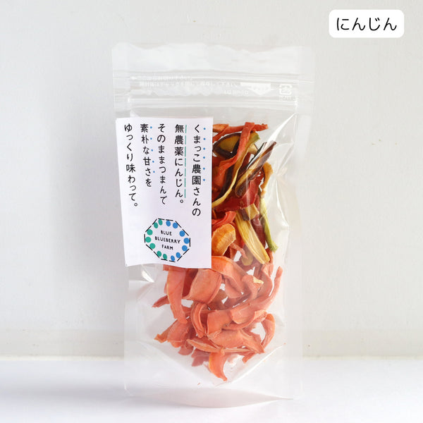 くまっこ農園さんの無農薬にんじん。そのままつまんで素朴な甘さをゆっくり味わって。