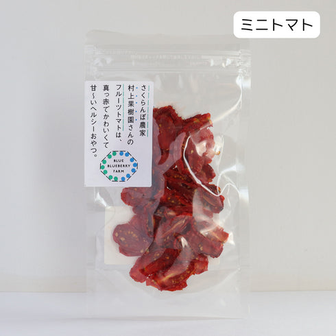 さくらんぼ農家 村上果樹園さんのフルーツトマトは 真っ赤でかわいくて 甘〜いヘルシーおやつ。 ドライフルーツ・乾燥野菜 BLUE BLUEBERRY FARM