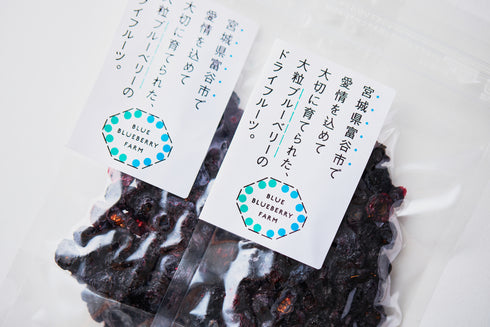 宮城県富谷市で愛情を込めて大切に育てられた、大粒ブルーベリーのドライフルーツ ドライフルーツ・乾燥野菜 BLUE BLUEBERRY FARM