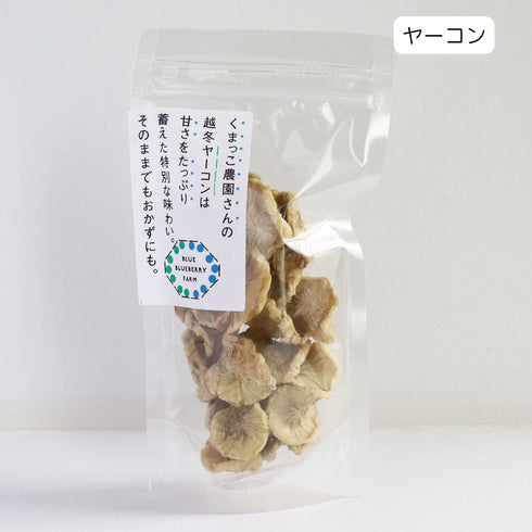 くまっこ農園さんの越冬ヤーコンは甘さをたっぷり蓄えた特別な味わい。そのままでもおかずにも ドライフルーツ・乾燥野菜 BLUE BLUEBERRY FARM