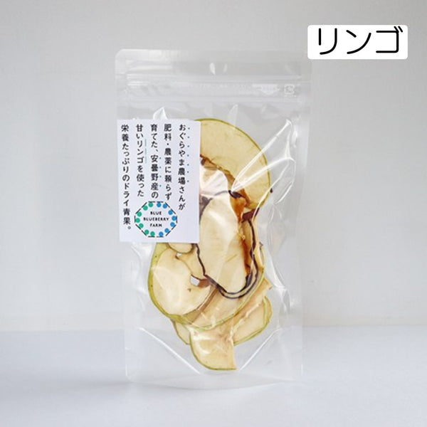 おぐらやま農場さんが肥料・農薬に頼らず育てた、安曇野産の甘いリンゴを使った栄養たっぷりのドライ青果。 ドライフルーツ・乾燥野菜 BLUE BLUEBERRY FARM