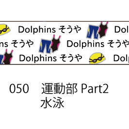 おら太シリーズ(50)運動部Part2 15mm幅 長さ9m 1本 マスキングテープ orata.net