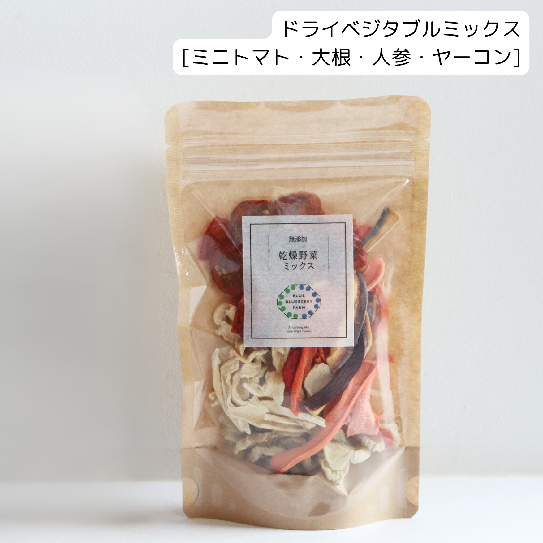 ドライフルーツ＆乾燥野菜 – BLUE BLUEBERRY FARM and orata.net