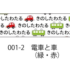 おら太シリーズ(１)電車と車 15mm幅 長さ9m 1本 マスキングテープ orata.net   