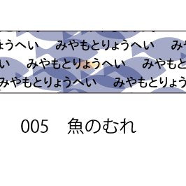 おら太シリーズ(５)魚のむれ 15mm幅 長さ9m 1本 マスキングテープ orata.net   