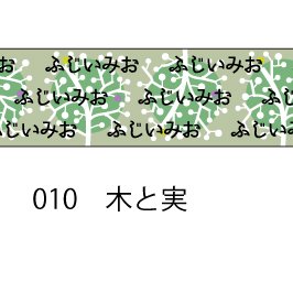 おら太シリーズ(10)木と実 15mm幅 長さ9m 1本 マスキングテープ orata.net   
