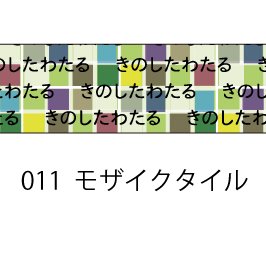 おら太シリーズ(11)モザイクタイル 15mm幅 長さ9m 1本 マスキングテープ orata.net   