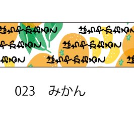 おら太シリーズ(23)みかん 15mm幅 長さ9m 1本 マスキングテープ orata.net   