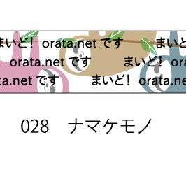 おら太シリーズ(28)ナマケモノ 15mm幅 長さ9m 1本 マスキングテープ orata.net   