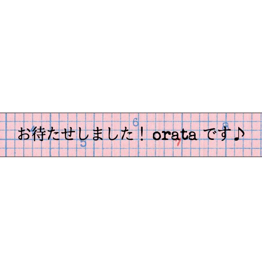 大人のおら太シリーズ(7)方眼紙 15mm幅 長さ9m 1本 マスキングテープ orata.net   