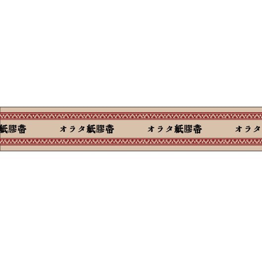 大人のおら太シリーズ(18)オビ 15mm幅 長さ9m 1本 マスキングテープ orata.net   