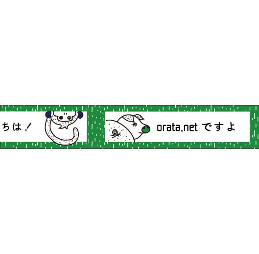 大人のおら太シリーズ(19)森の仲間たち 15mm幅 長さ9m 1本 マスキングテープ orata.net   